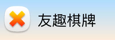友趣棋牌 logo